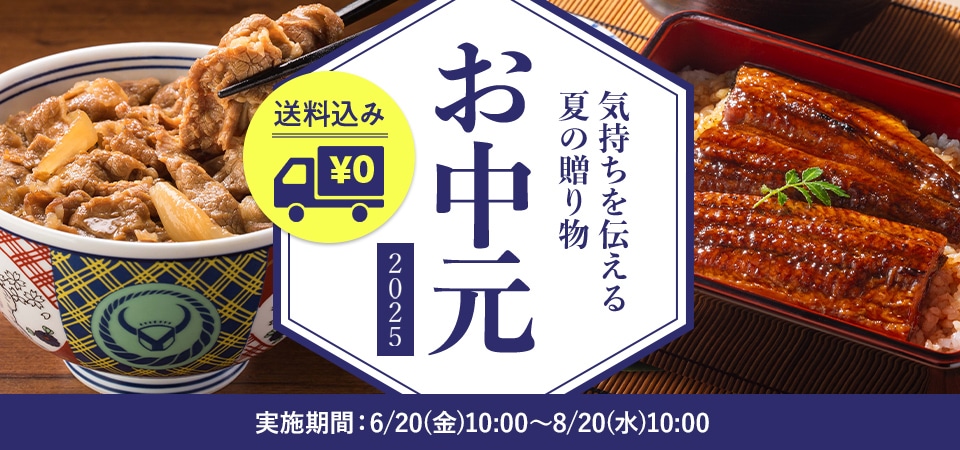お中元ギフト