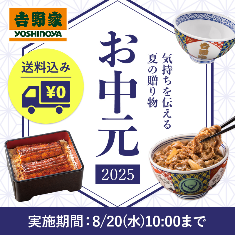 お中元ギフトには、おうち吉野家