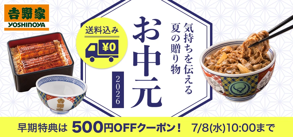 お中元