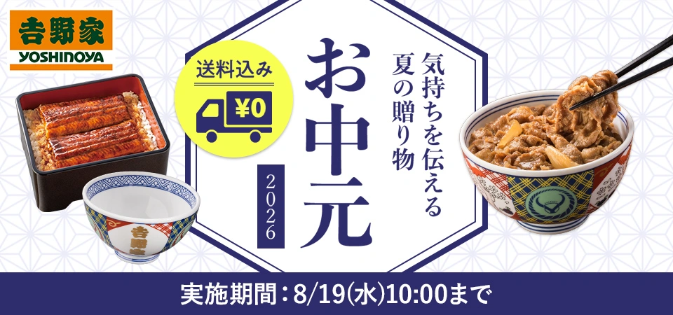 お中元
