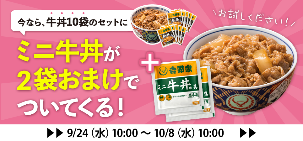 ミニ牛丼プラスワン