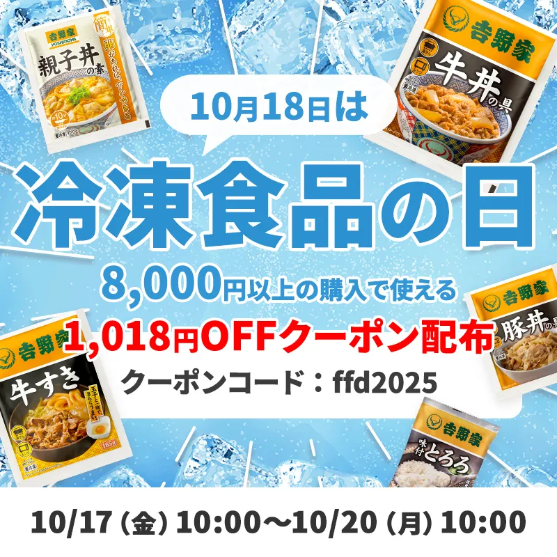10月18日は冷凍食品の日！