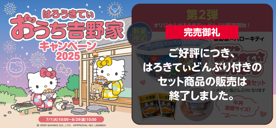 キティコラボCP第2弾