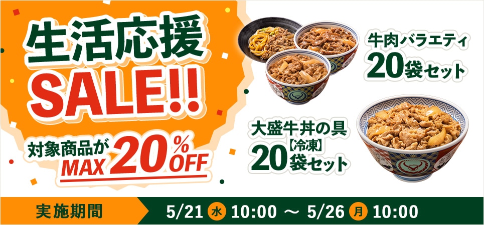 生活応援SALE!!