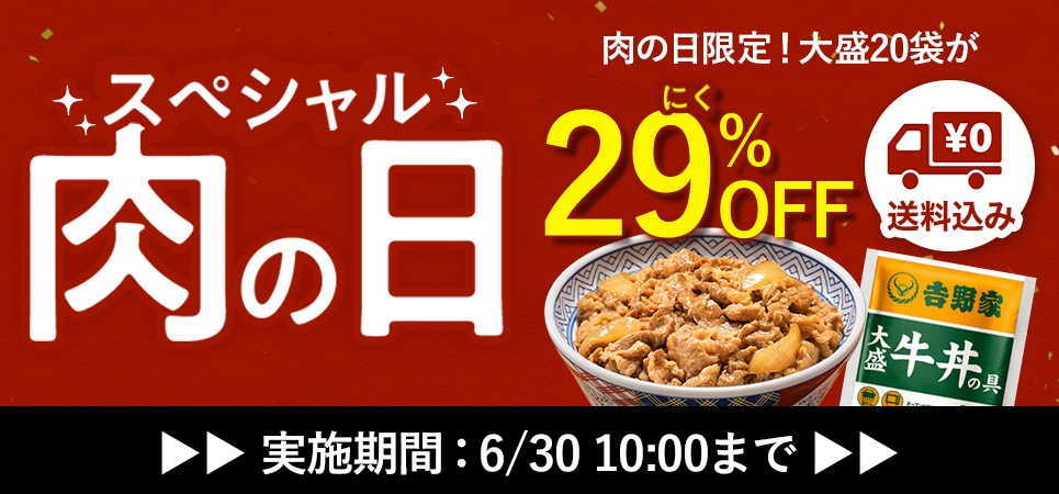 スペシャル肉の日
