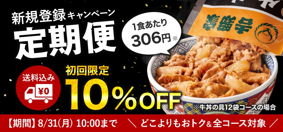 定期便キャンペーン