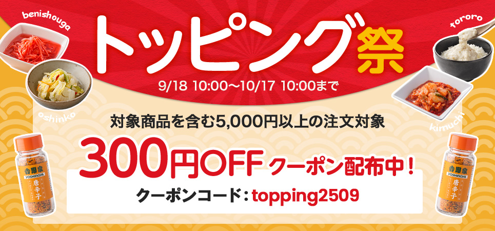トッピング祭