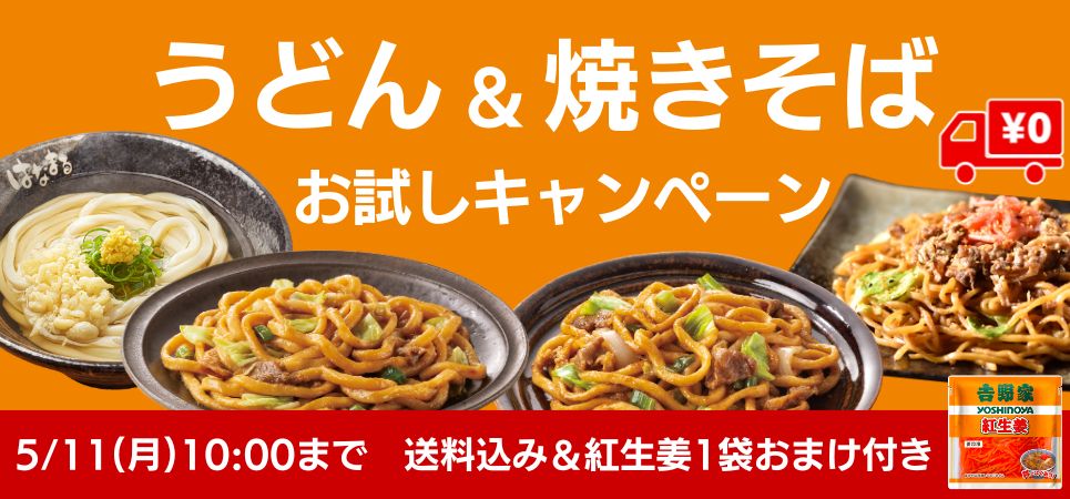うどん焼きそばお試しキャンペーン