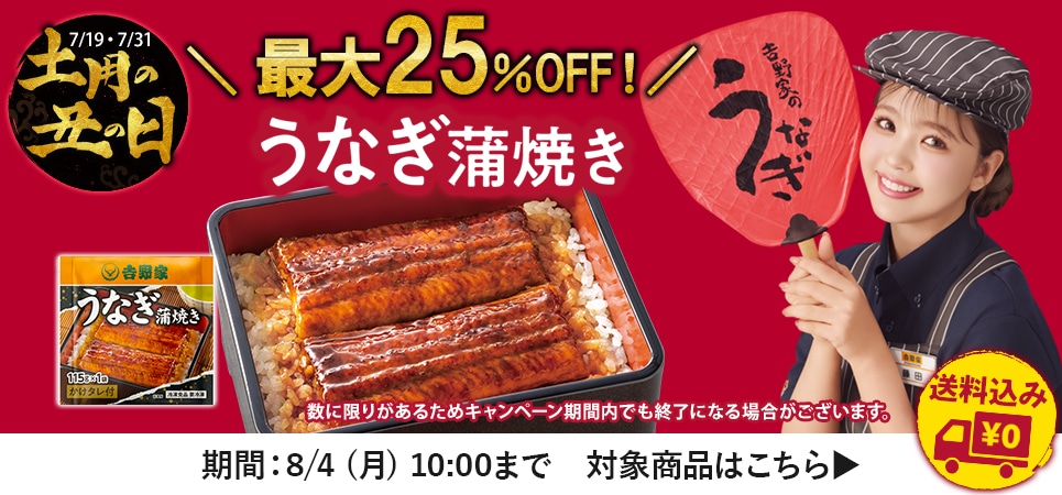 うなぎキャンペーン