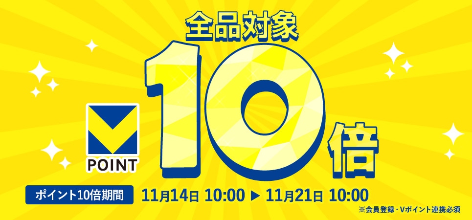 Vポイント10倍