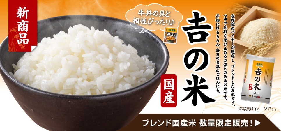 吉の米