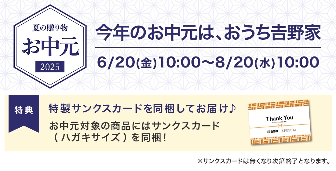 お中元特典