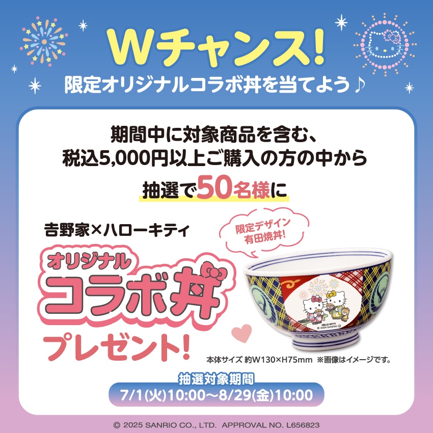 ハローキティCP2025Wチャンス